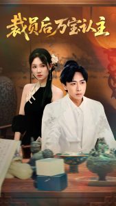 裁员后万宝认主（58集）李星辰＆穆萌-免费短剧