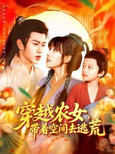穿越农女带着空间去逃荒（109集）王超超&曲笑孝」-免费短剧