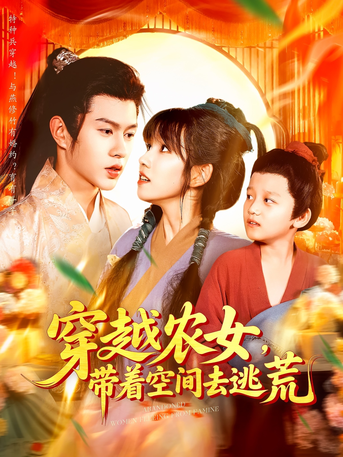 穿越农女带着空间去逃荒（109集）王超超&曲笑孝」-免费短剧