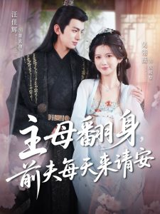 主母翻身，前夫每天来请安（57集）汪佳辉＆吴羽薇-免费短剧