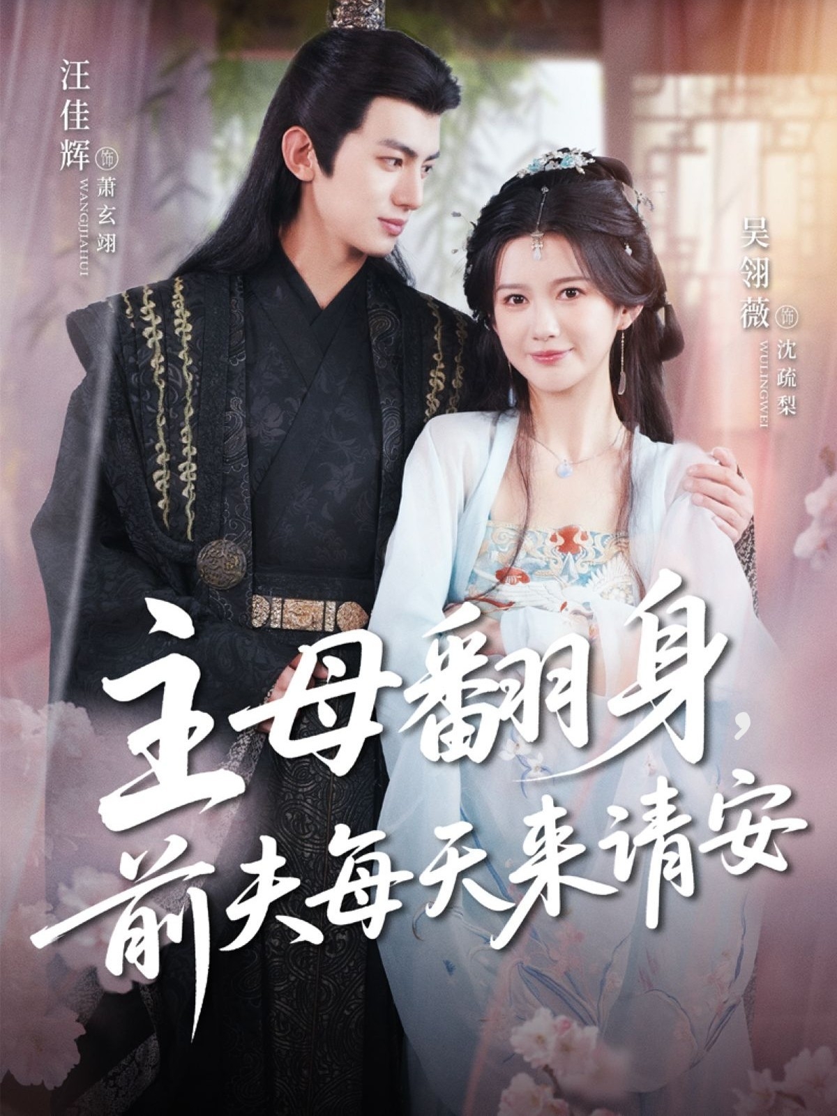 主母翻身，前夫每天来请安（57集）汪佳辉＆吴羽薇-免费短剧