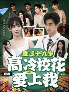重返十八岁高冷校花爱上我(72集)孙懿飞-免费短剧