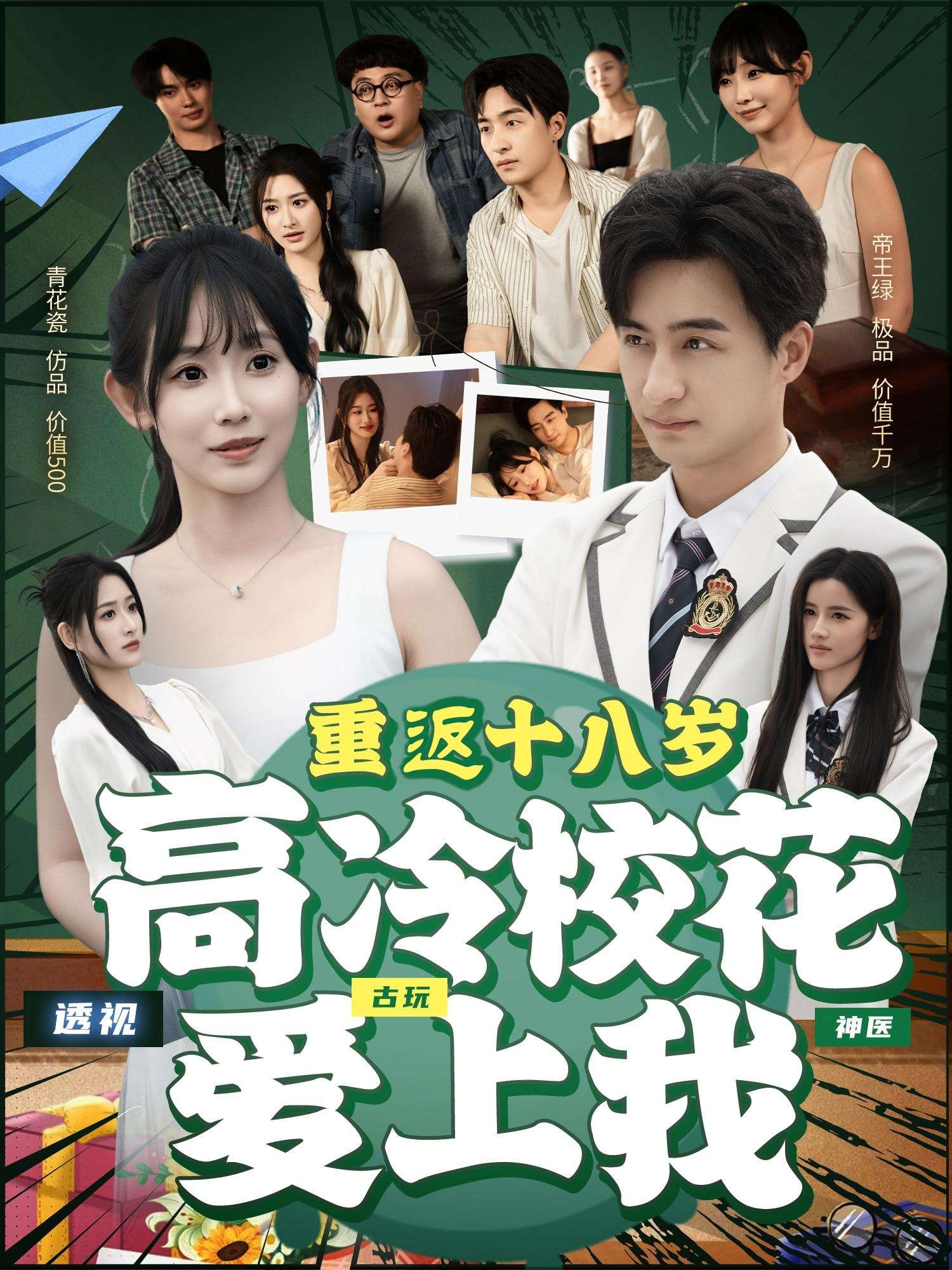 重返十八岁高冷校花爱上我（72集）孙懿飞-免费短剧