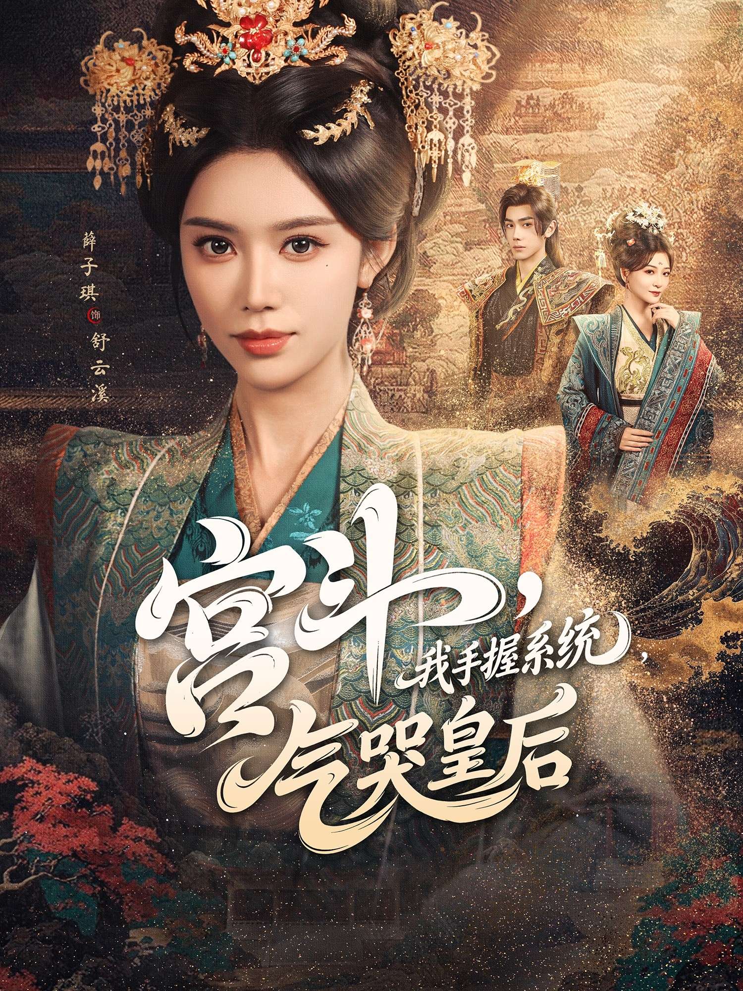 宫斗我手握系统气哭皇后(70集)李铂一&薛子祺-免费短剧