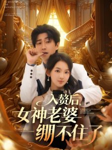 赘后女神老婆绷不住了(88集)张婉悦&李云鹏&王佳琪&沈南姝&陈雨文-免费短剧