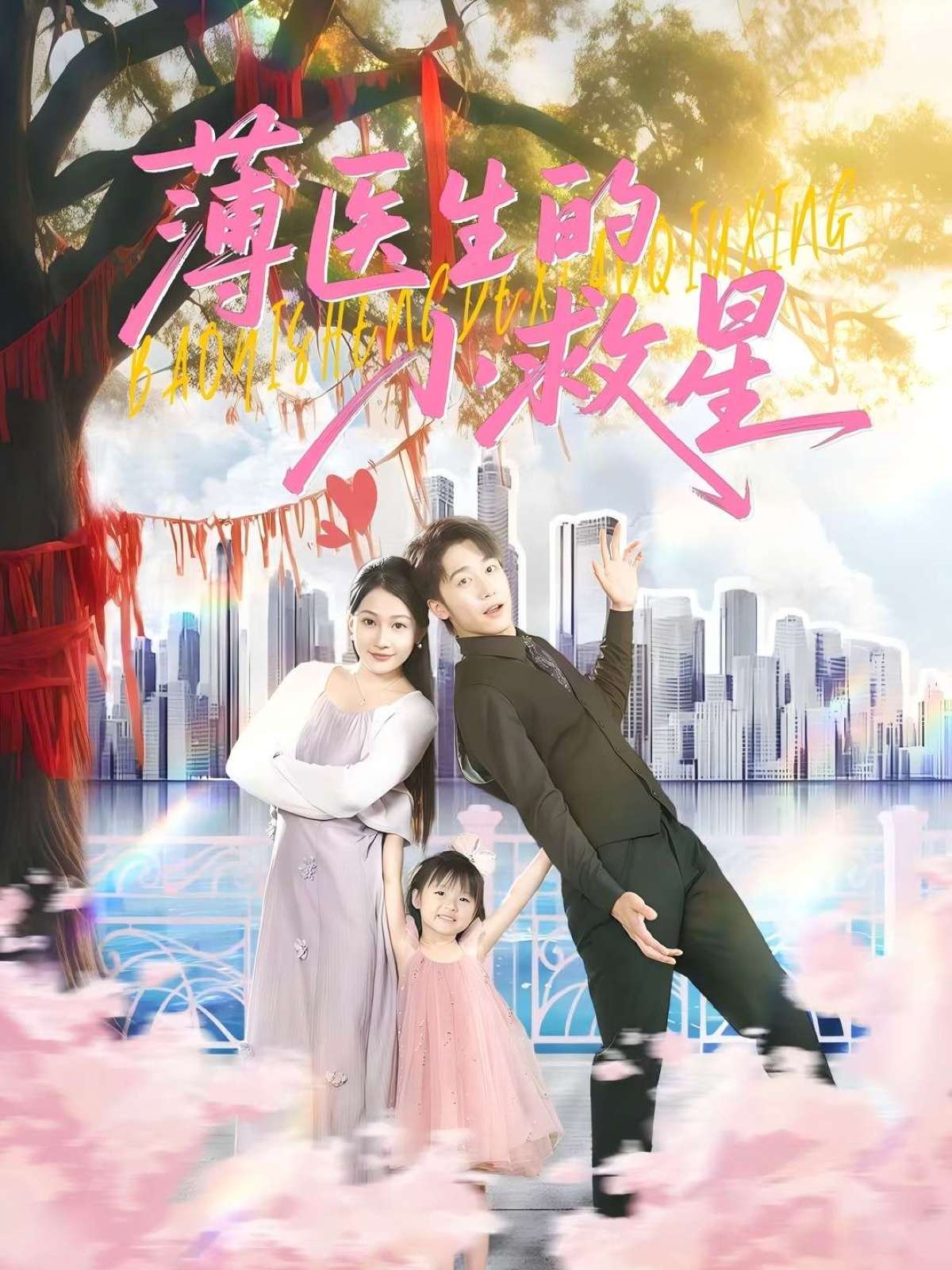 薄医生的小救星(100集)彭剑雄&杨添羽-免费短剧