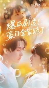 爆瓜剧透豪门全家跪了(89集)邓嘉伦&渐蔷薇-免费短剧