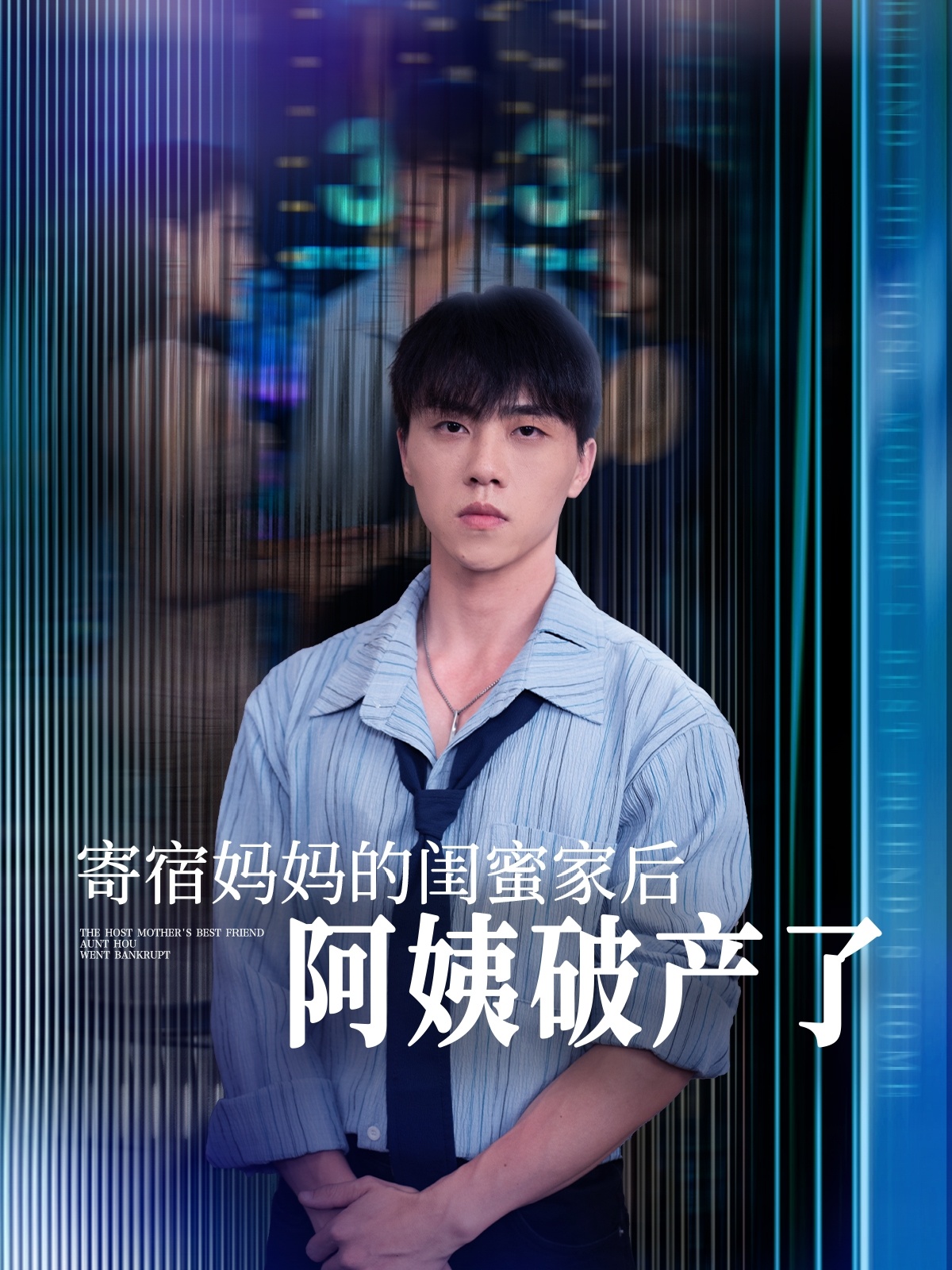 寄宿妈妈的闺蜜家后阿姨破产了（80集）钟莹玲&于小宙&苏敏-免费短剧