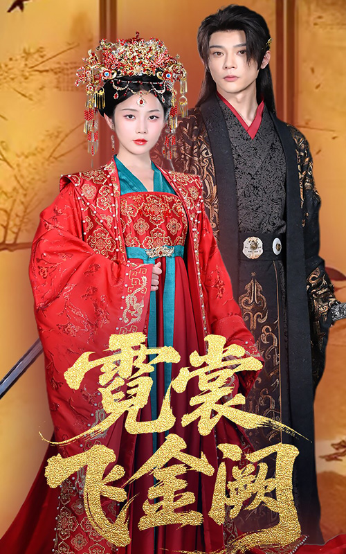 霓裳飞金阙（60集）黄云云&李俊辰-免费短剧