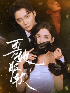 要她服软(80集)黄圣桀&李若希-免费短剧