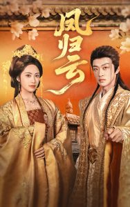 凤归云（60集）刘昱展&孙梓铖-免费短剧