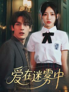 爱在迷雾中（59集）杨晨曦&沈珈奈-免费短剧