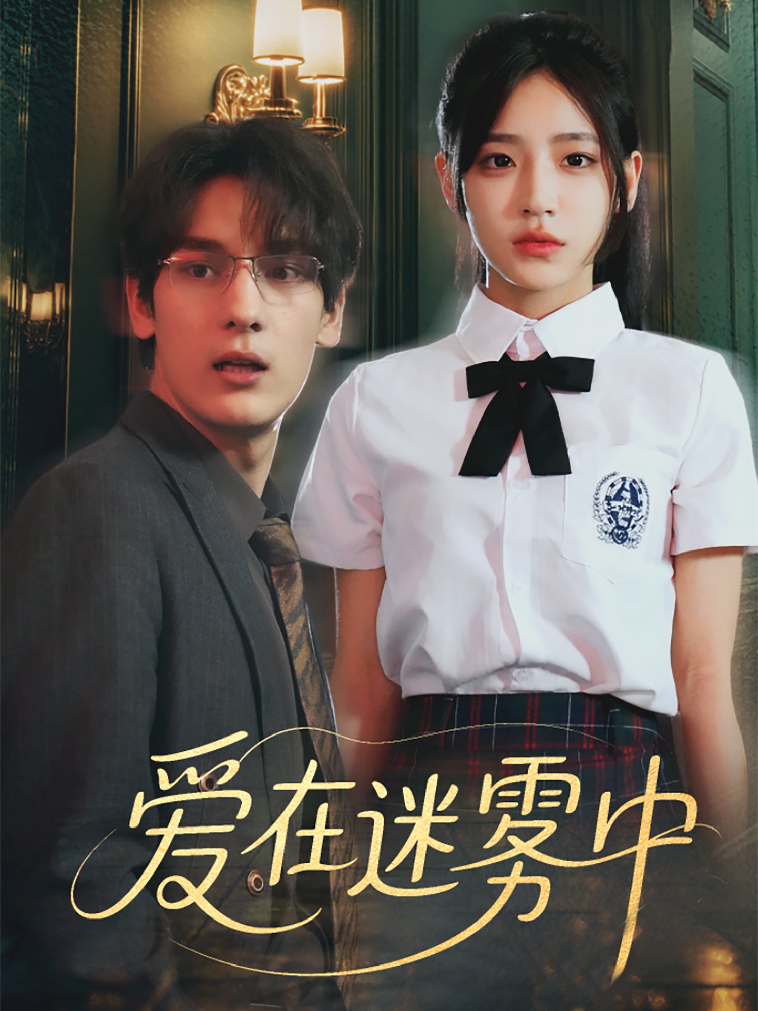 爱在迷雾中（59集）杨晨曦&沈珈奈-免费短剧