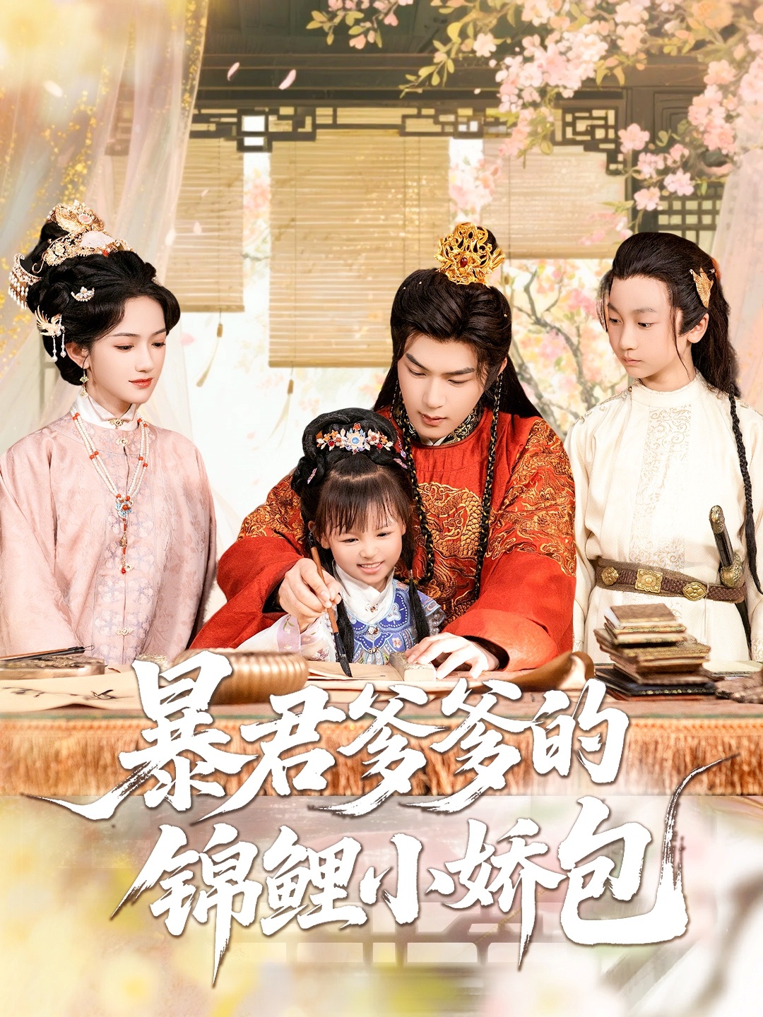 暴君爹爹的锦鲤小娇包（70集）王昱凯&方楚彤-免费短剧