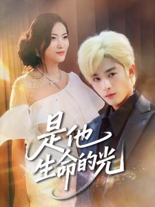 是他生命的光（60集）林昱希&文文-免费短剧