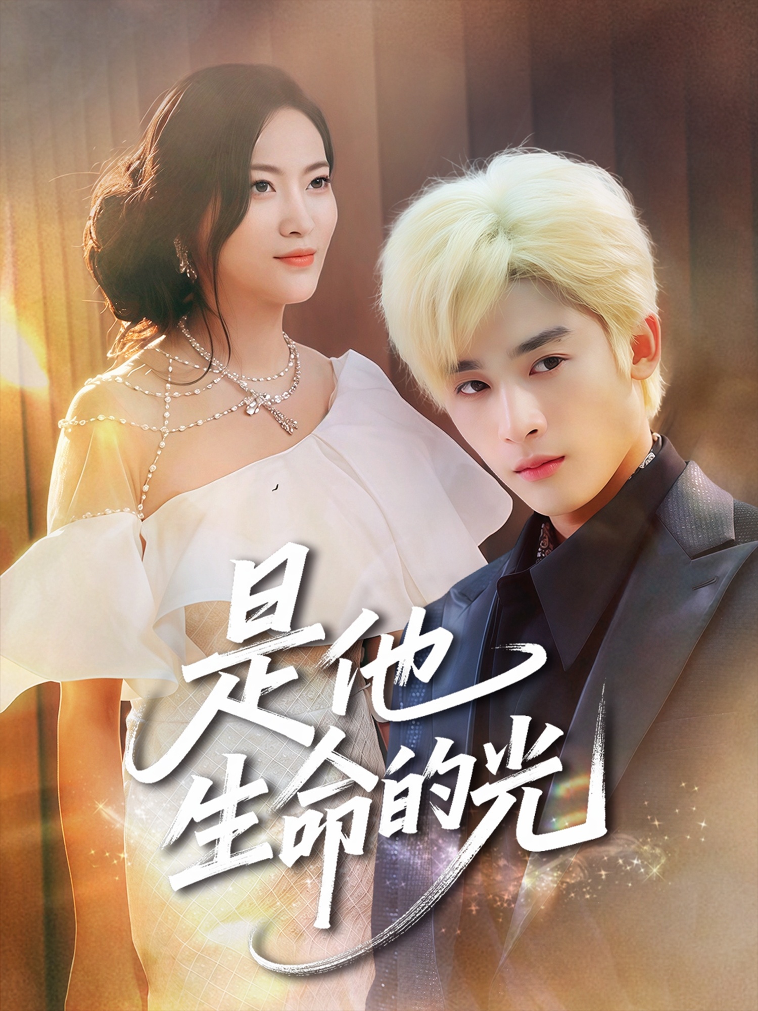 是他生命的光(60集)林昱希&文文-免费短剧