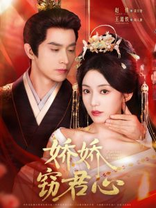 娇娇窃君心（84集）王道铁＆赵佳-免费短剧