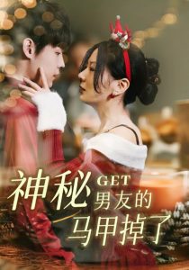 神秘男友的马甲掉了（31集）朱哲人&林初-免费短剧