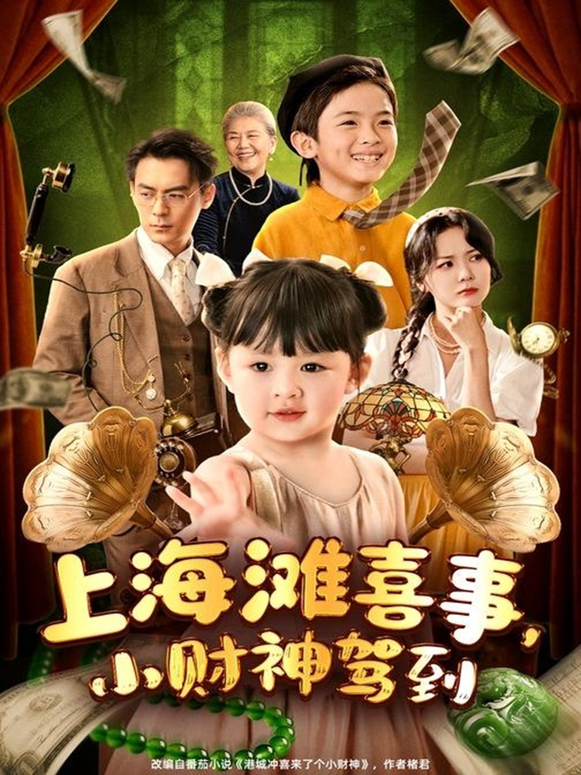 上海滩喜事小财神驾到（80集）余沛杉＆郑艺萱-免费短剧