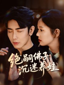 绝嗣佛子沉迷养娃（60集）庄汐玥＆马星烁-免费短剧