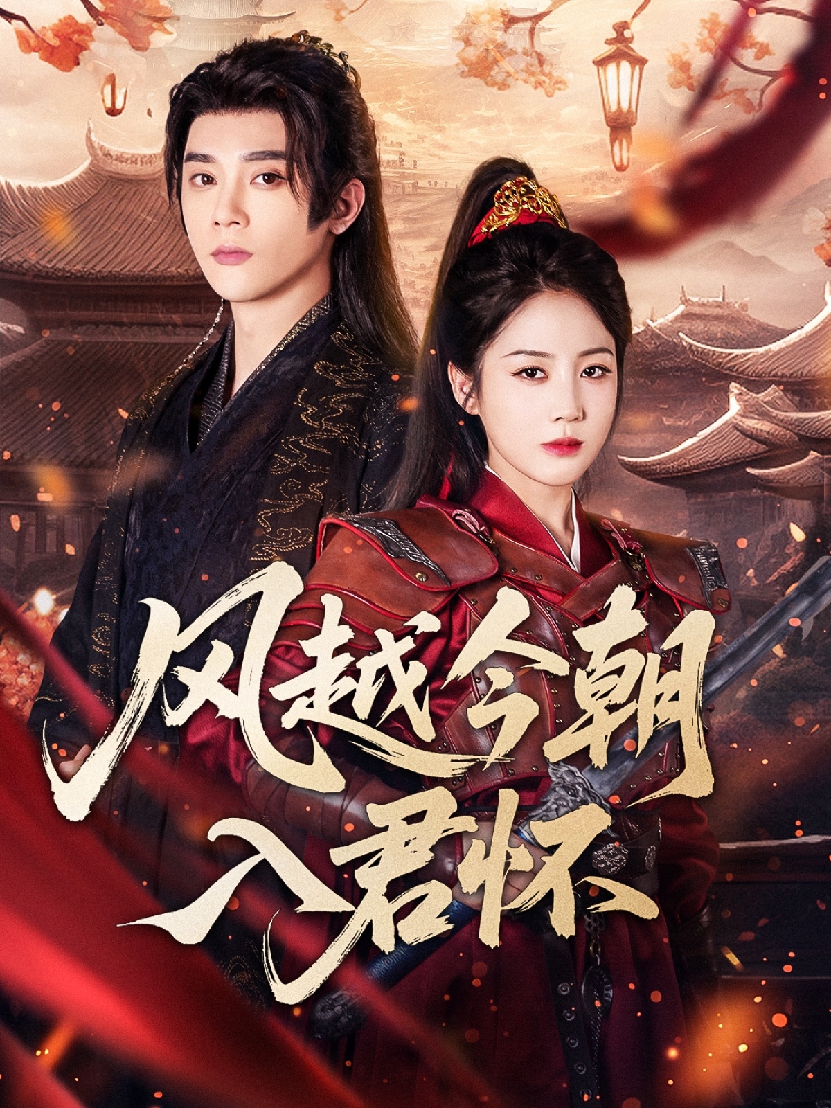 风越今朝入君怀(70集)李俊杰&黄云云-免费短剧