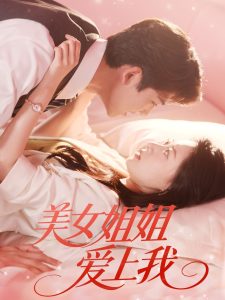 美女姐姐爱上我（60集）胡一鸣＆郑文岩-免费短剧
