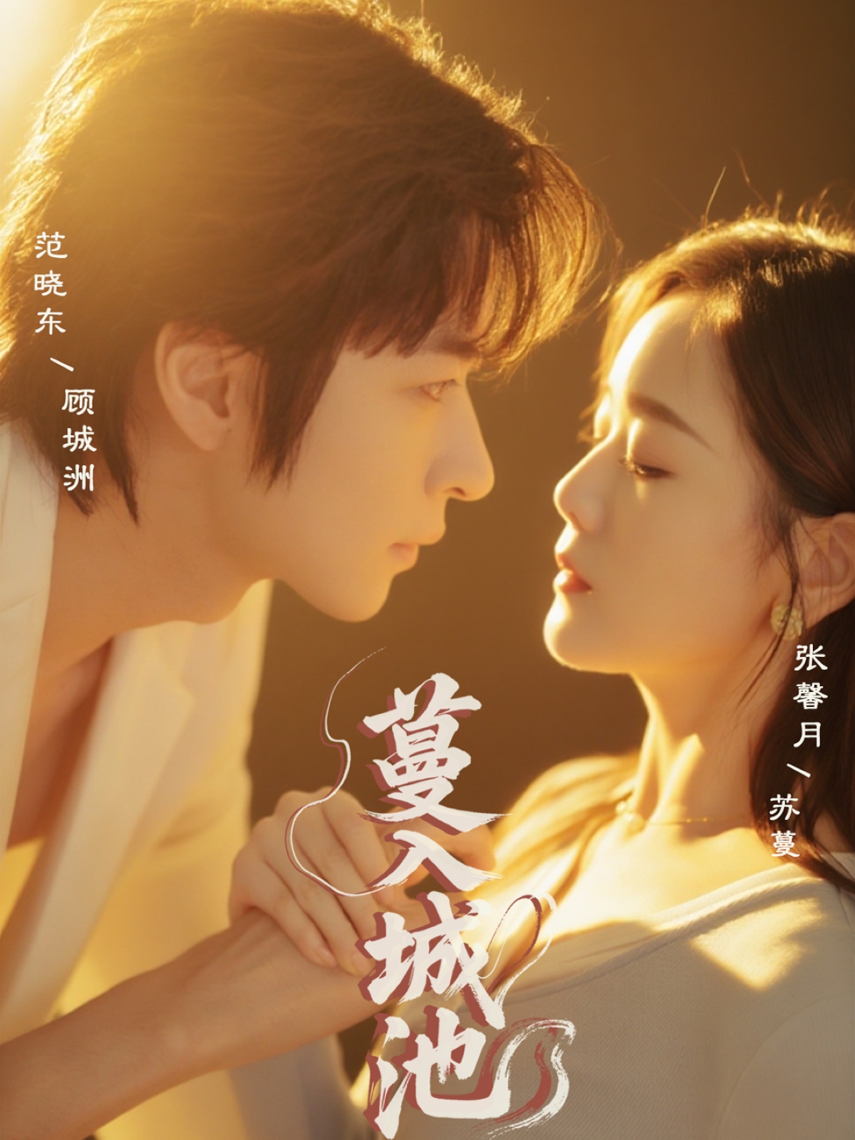 蔓入城池(58集)范晓东&张馨月-免费短剧