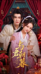 与君朝暮（75集）孙艺燃&申浩男-免费短剧