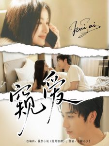 窥爱(96集)毛宽仁&何依蔓-免费短剧