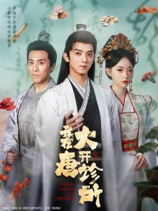 我在大唐开诊所（60集）周恒宇＆陆一涵-免费短剧