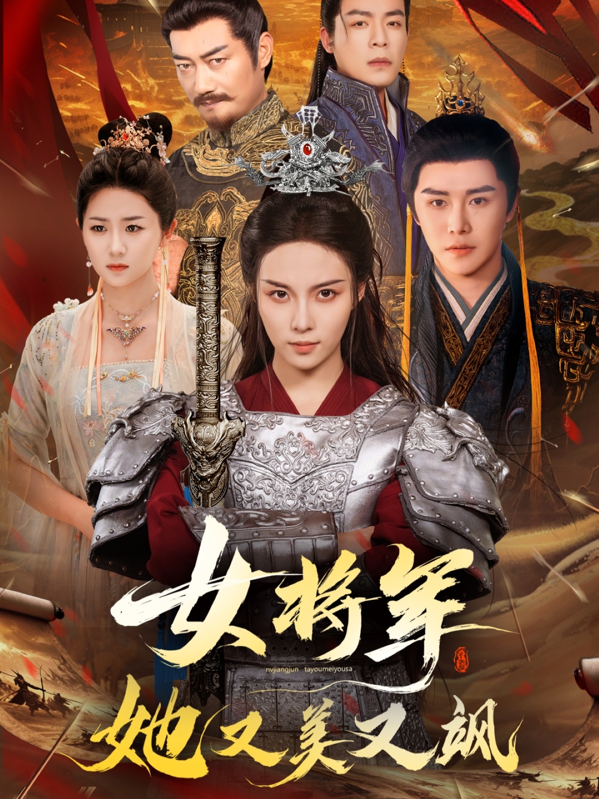 女将军她又美又飒（61集）苏寰＆曲曦晨-免费短剧