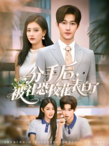分手后被社恐校花表白了（80集）穆萌＆史敬瑞-免费短剧