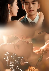 亲爱的错位恋人（60集）刘渝展＆李苪峤-免费短剧