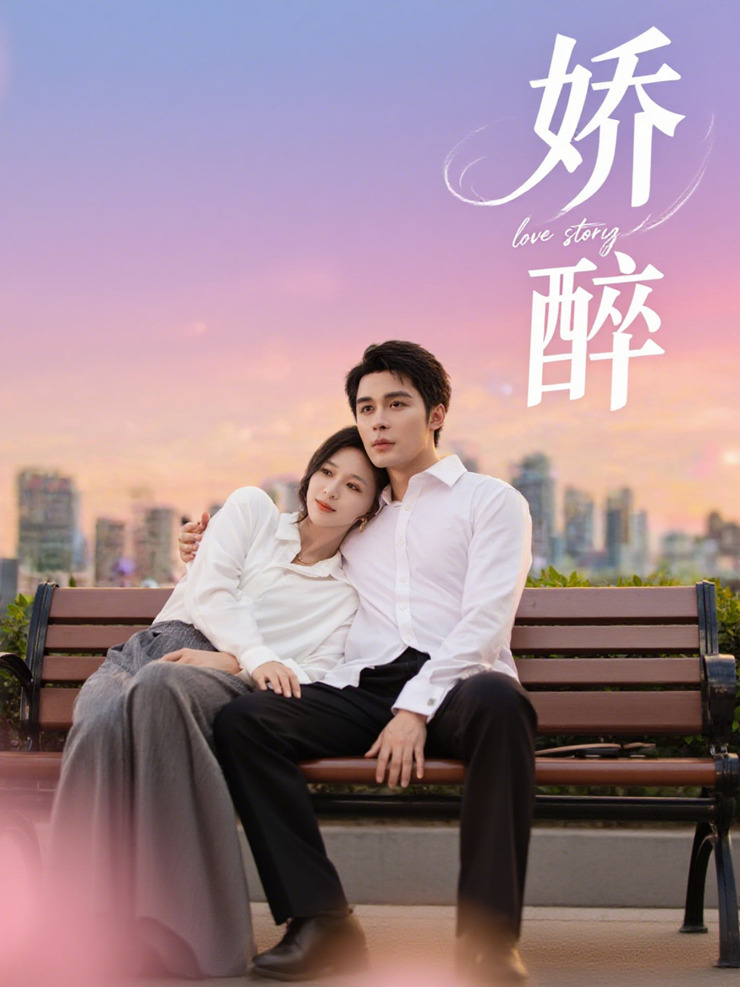 娇醉(60集)邹柯俊&韩录锦-免费短剧