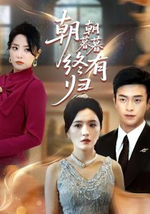 .朝朝暮暮终有归（107集）武玉博&唐瑞雪-免费短剧