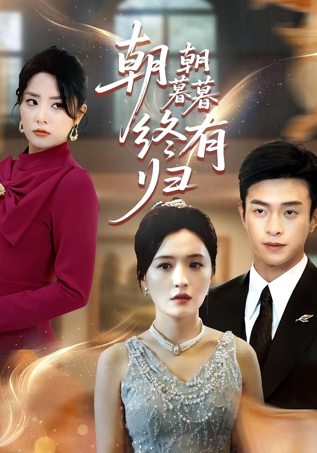 .朝朝暮暮终有归(107集)武玉博&唐瑞雪-免费短剧