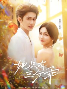 她只有三分乖（75集）羽翎&陈添祥-免费短剧