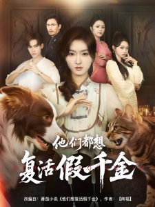 他们都想复活假千金（65集）牛静婕-免费短剧