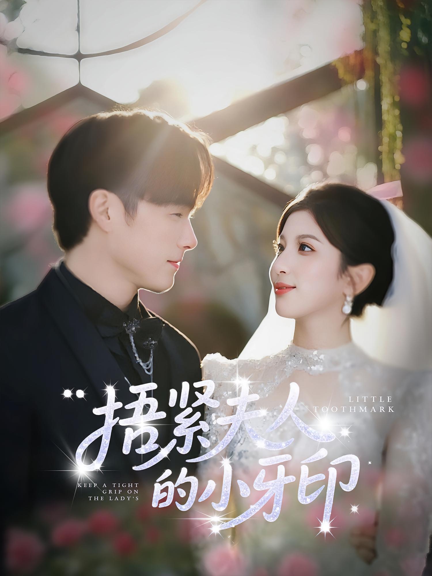 捂紧夫人的小牙印（80集）布依涵&王泽义-免费短剧