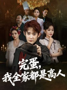 完蛋,我全家都是高人(81集)田雨晴-免费短剧
