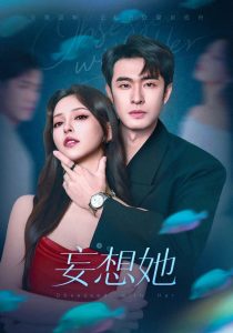 妄想她（75集）刘宴侨&刘蔓莉-免费短剧