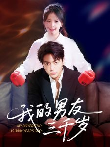 我的男友三千岁（100集）张许焓&张磊-免费短剧