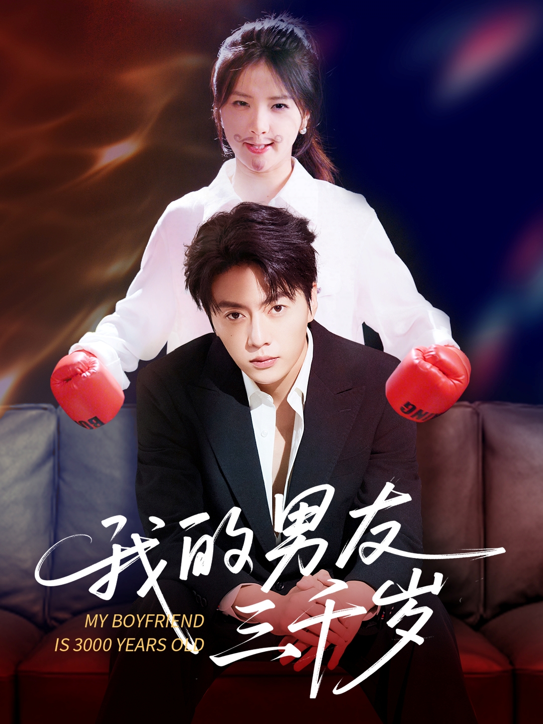 我的男友三千岁（100集）张许焓&张磊-免费短剧