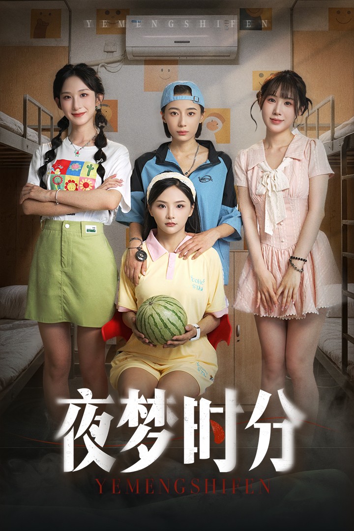 夜梦时分(55集)鞠孁兮&李悦暄-免费短剧