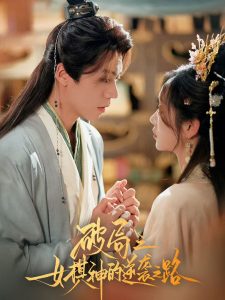 破局之女棋神的逆袭之路(80集)蔡欣洋&麦童-免费短剧