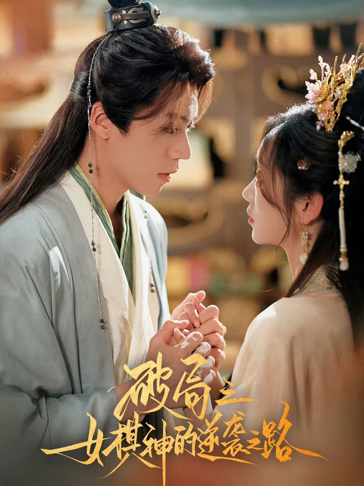 破局之女棋神的逆袭之路(80集)蔡欣洋&麦童-免费短剧