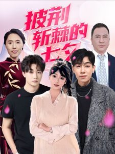 披荆斩棘的七夕（34集）王铱璟-免费短剧