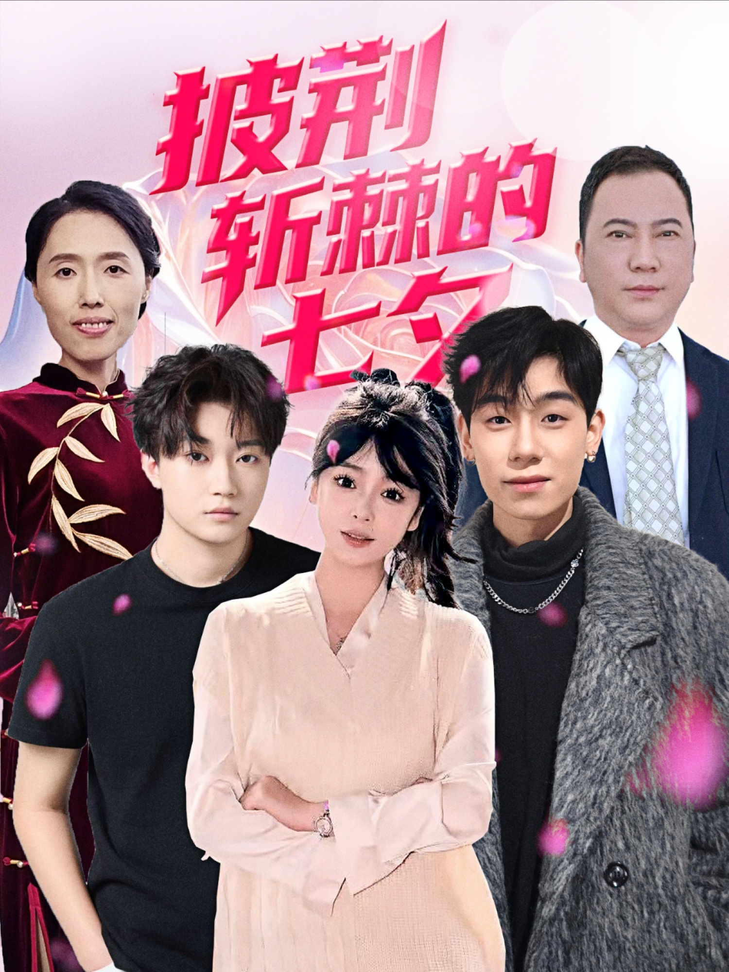 披荆斩棘的七夕(34集)王铱璟-免费短剧