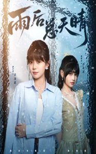 雨后总天晴(36集)孙艺芯&陈雅钰-免费短剧