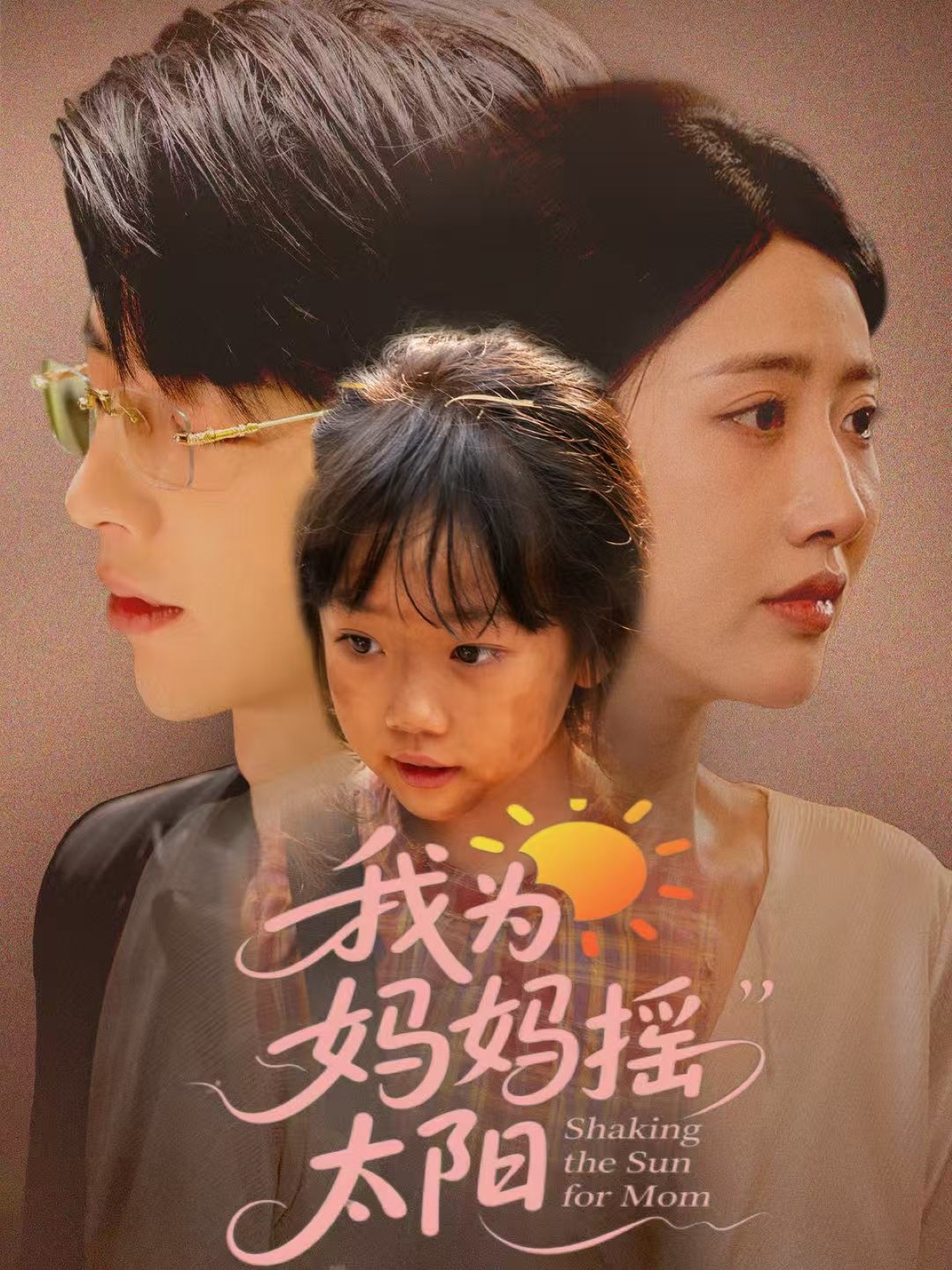 我为妈妈摇太阳(52集)孙志强(大宝)&张如意-免费短剧